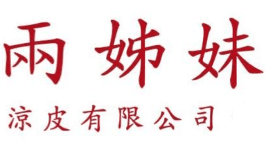 兩姊妹（涼皮）